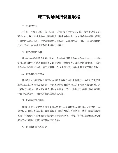 施工现场围挡设置规程