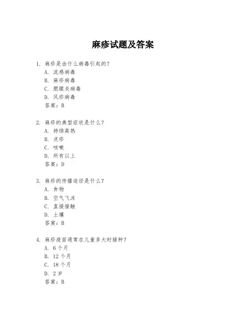 麻疹试题及答案