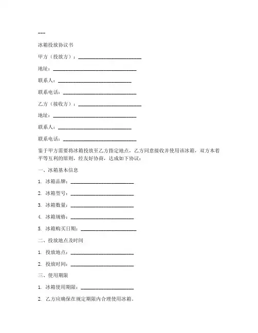冰箱投放协议书模板