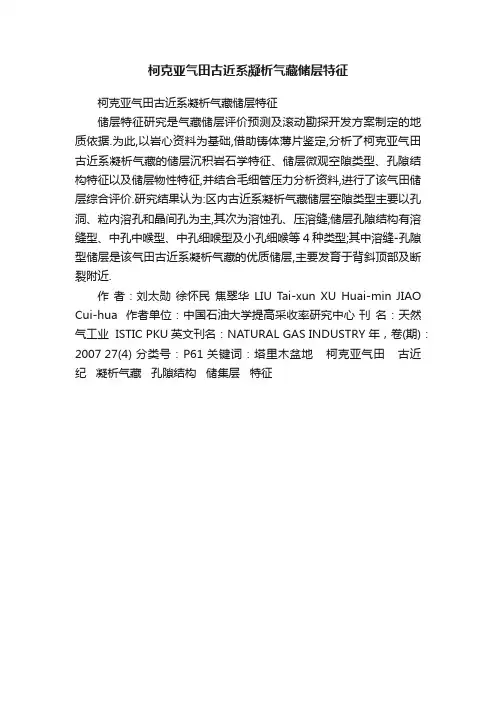 柯克亚气田古近系凝析气藏储层特征