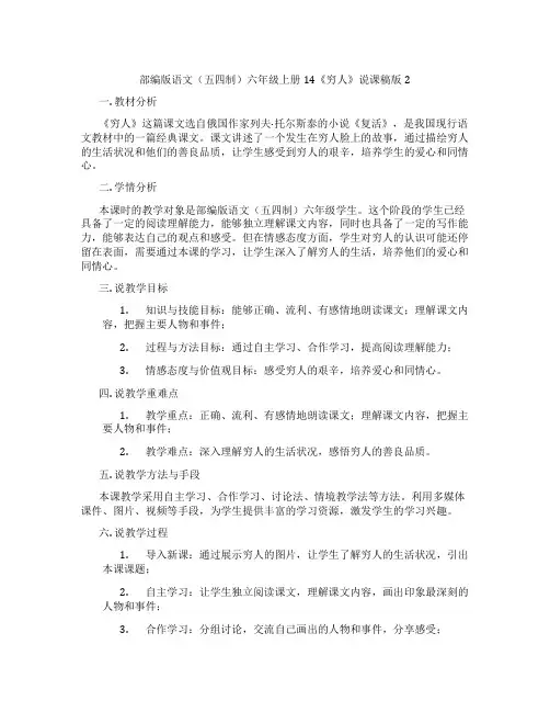部编版语文(五四制)六年级上册14《穷人》说课稿版2