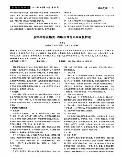脑卒中患者摄食-吞咽困难的早期康复护理