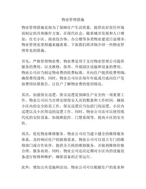 物业管理措施
