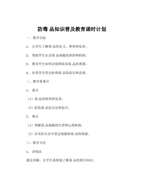 防毒 品知识普及教育课时计划