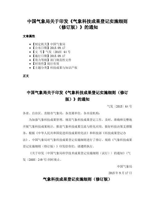 中国气象局关于印发《气象科技成果登记实施细则（修订版）》的通知