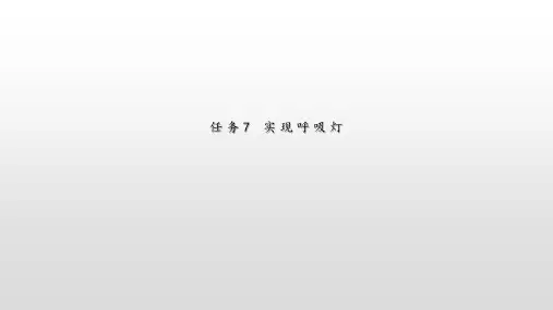 任务7 实现呼吸灯