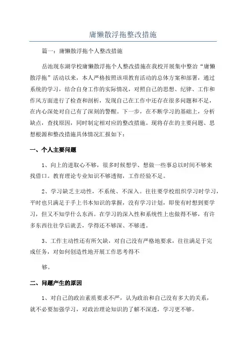 庸懒散浮拖整改措施