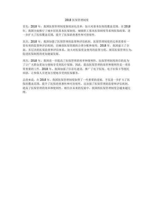 2018医保管理制度