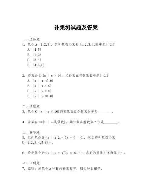 补集测试题及答案