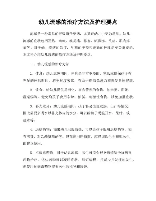 幼儿流感的治疗方法及护理要点