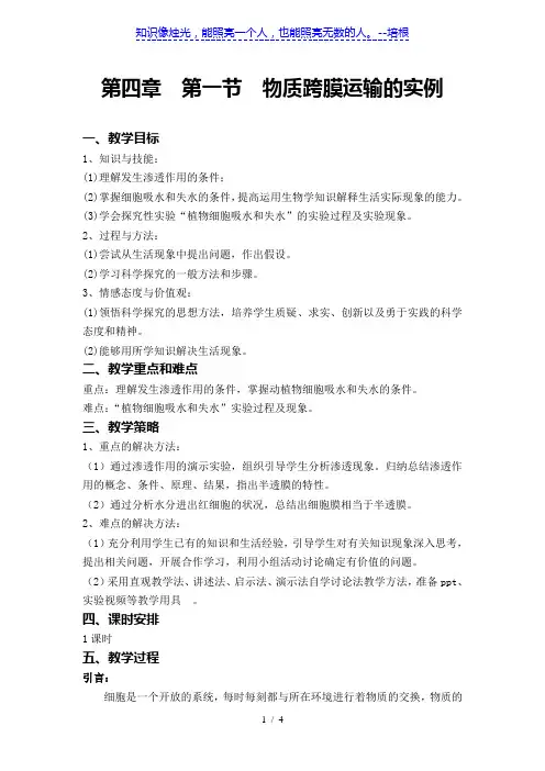人教版必修1生物第四章第一节《物质跨膜运输的实例》教案