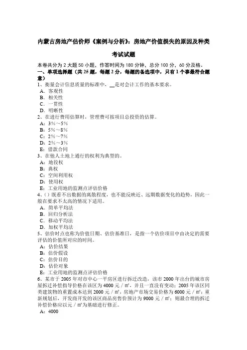 内蒙古房地产估价师《案例与分析》：房地产价值损失的原因及种类考试试题