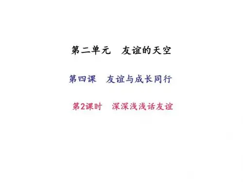 17-18学年七年级人教版道德与法治(部编版)上册作业课件第四课友谊与成长同行第2课时 深深浅浅