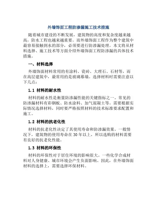 外墙饰面工程防渗漏施工技术措施