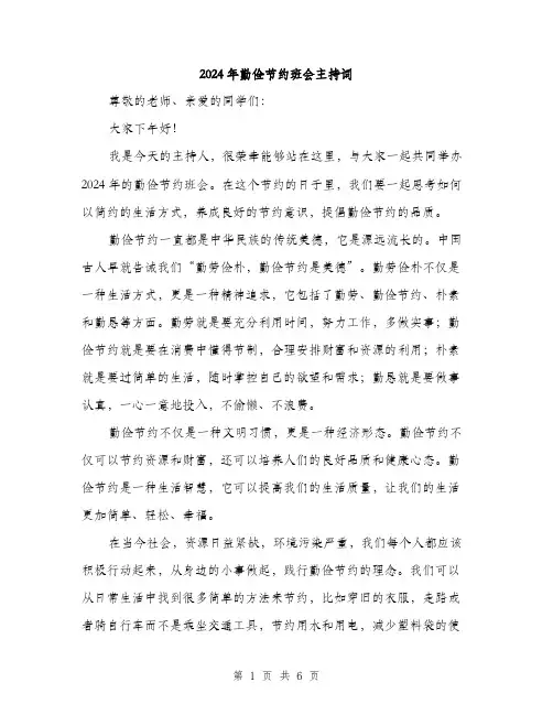 2024年勤俭节约班会主持词(三篇)