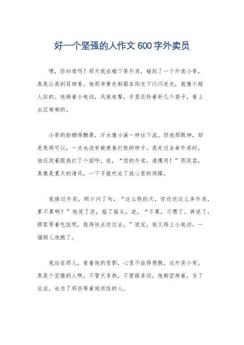 好一个坚强的人作文600字外卖员