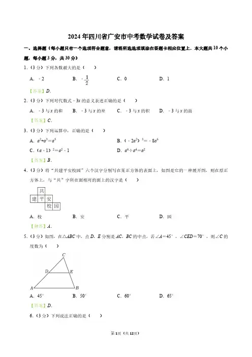 2024年四川省广安市中考数学试卷及答案