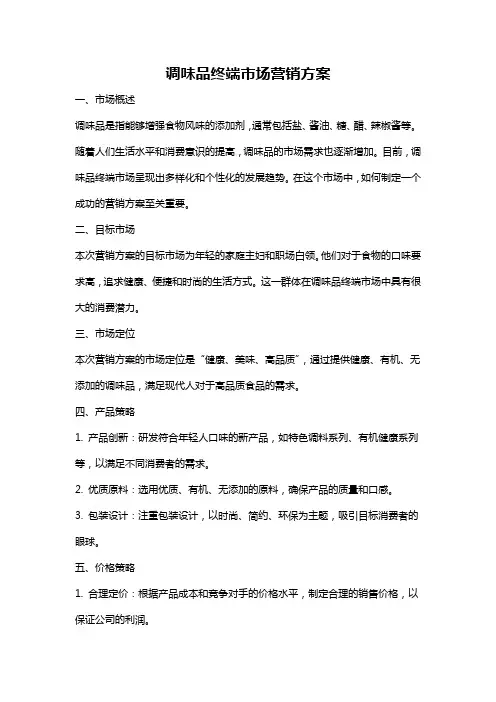 调味品终端市场营销方案