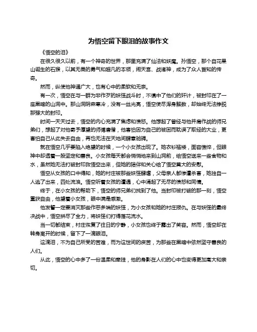 为悟空留下眼泪的故事作文