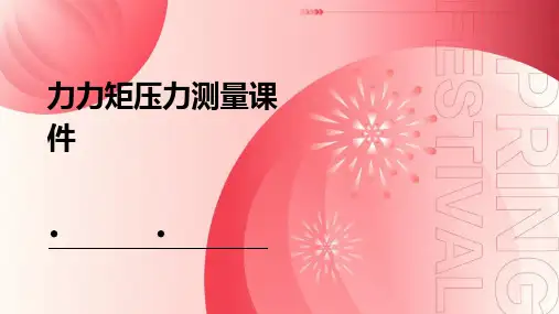 力力矩压力测量课件
