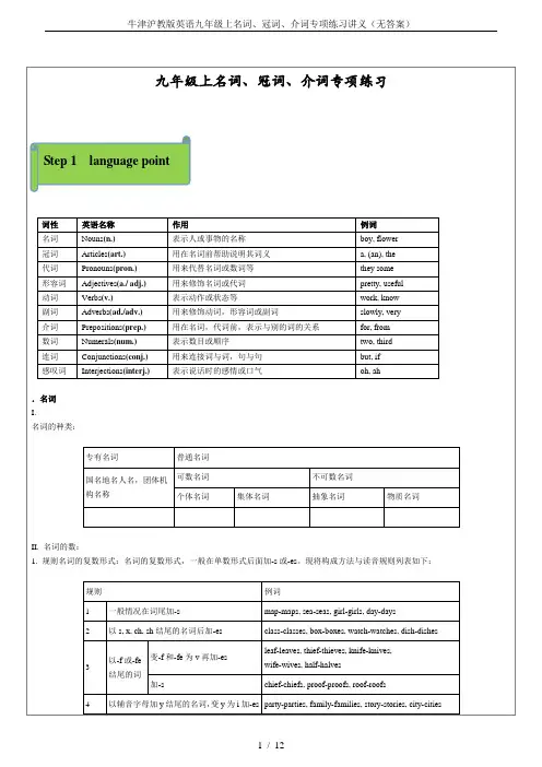 牛津沪教版英语九年级上名词、冠词、介词专项练习讲义(无答案)