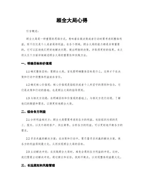 顾全大局心得