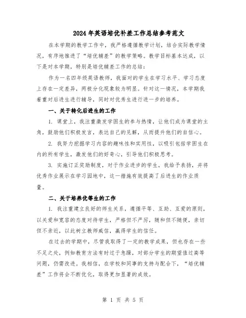 2024年英语培优补差工作总结参考范文（3篇）
