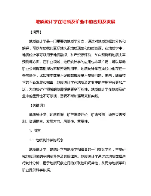 地质统计学在地质及矿业中的应用及发展