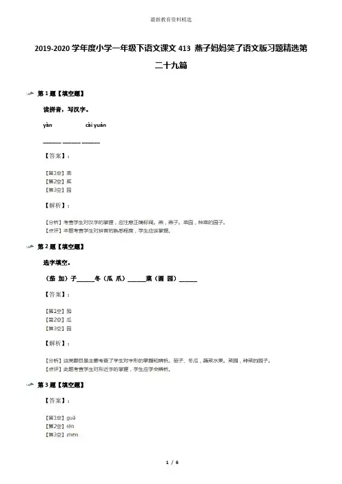 2019-2020学年度小学一年级下语文课文413 燕子妈妈笑了语文版习题精选第二十九篇