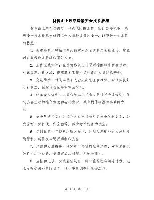 材料山上绞车运输安全技术措施