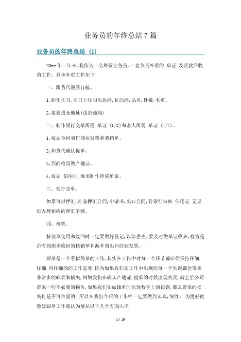 业务员的年终总结7篇