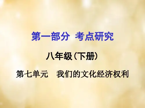 八下第一篇考点研究第七单元我们的文化经济权利44页PPT文档
