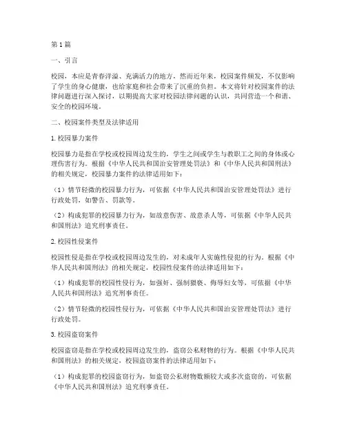 今日说法_校园案件法律(3篇)