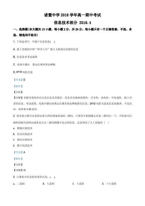 浙江省诸暨中学2018-2019学年高一下学期期中考试信息技术试题(解析版)