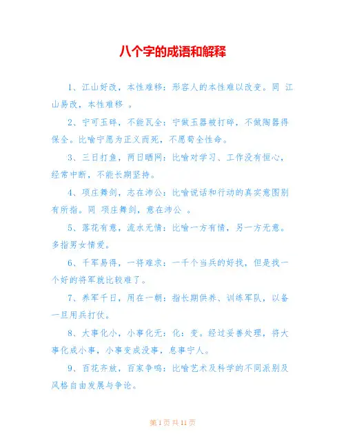 八个字的成语和解释