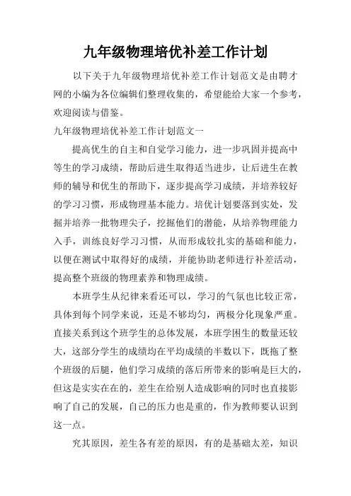 九年级物理培优补差工作计划