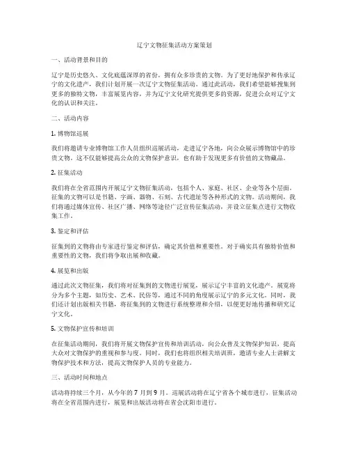 辽宁文物征集活动方案策划