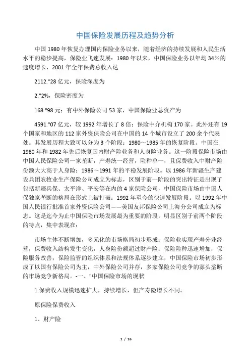 中国保险发展历程及趋势分析