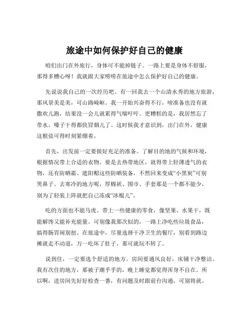 旅途中如何保护好自己的健康