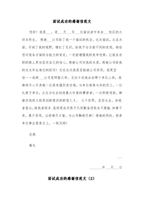 面试成功的感谢信范文（2篇）