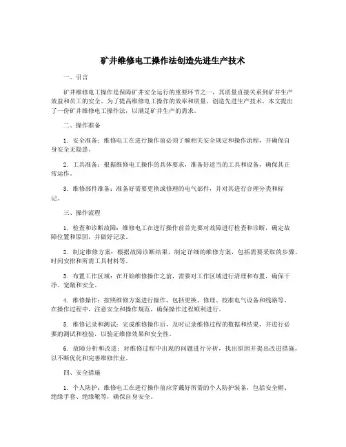 矿井维修电工操作法创造先进生产技术
