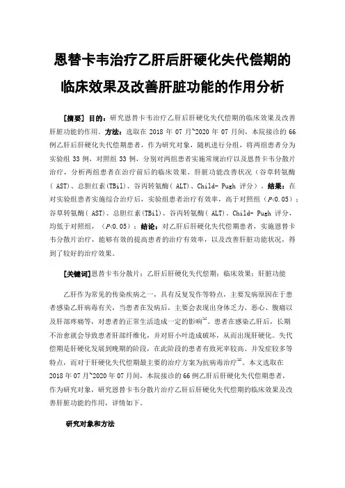 恩替卡韦治疗乙肝后肝硬化失代偿期的临床效果及改善肝脏功能的作用分析