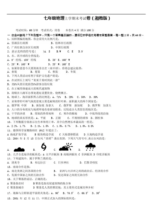 (完整版)七年级湘教版地理上册期末考试试题及答案,推荐文档