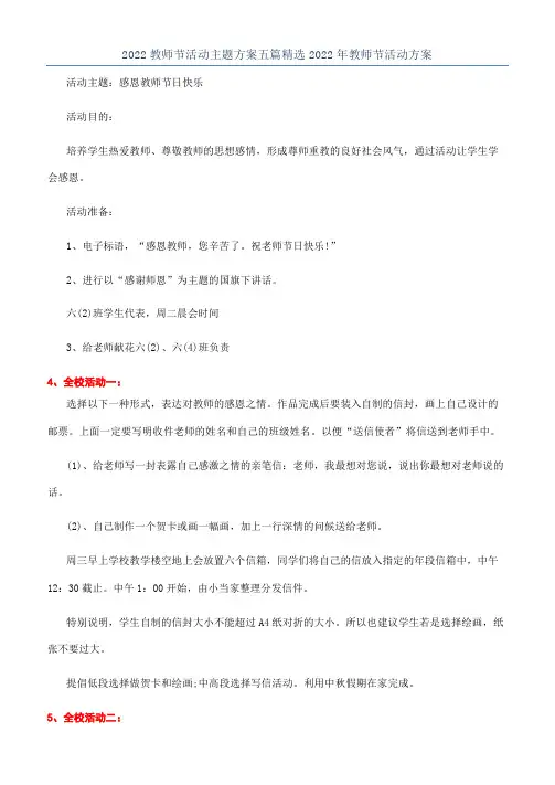 2022教师节活动主题方案五篇精选2022年教师节活动方案