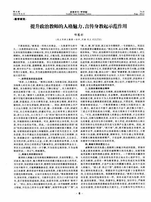 提升政治教师的人格魅力,言传身教起示范作用