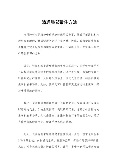 清理肺部最佳方法