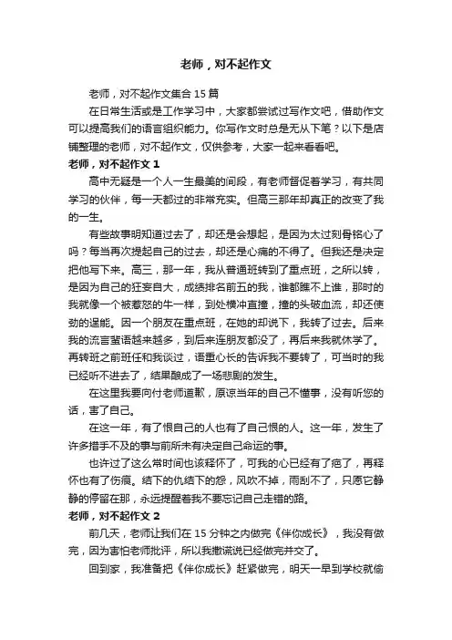 老师，对不起作文