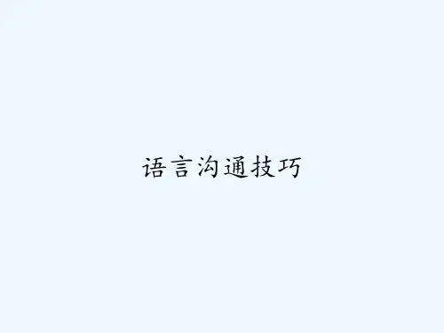 语言沟通技巧 PPT