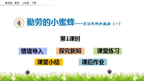青岛版二年级数学下册 (勤劳的小蜜蜂)教学课件(第1课时)