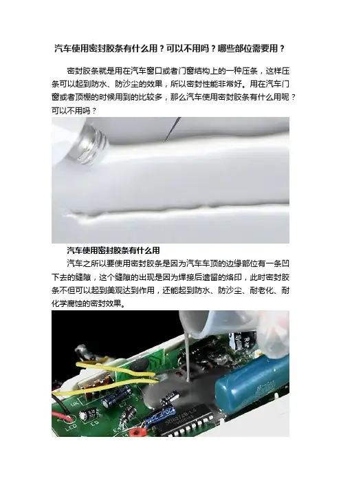 汽车使用密封胶条有什么用？可以不用吗？哪些部位需要用？